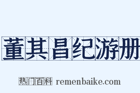 董其昌纪游册是什么意思的图片